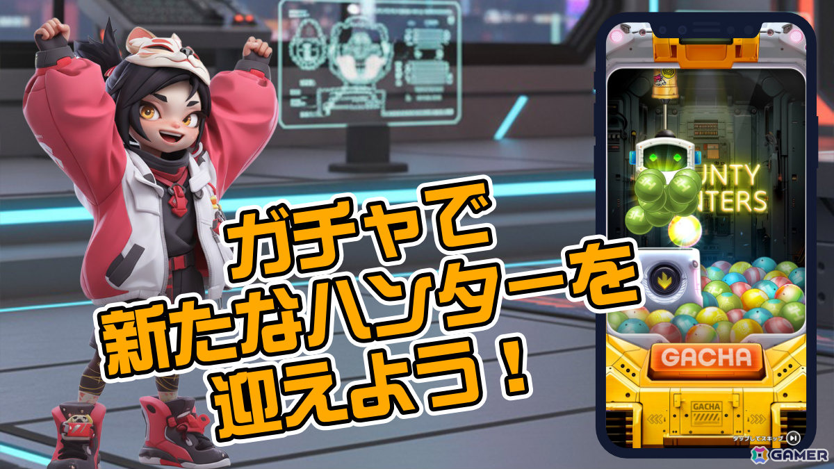 個性豊かなハンターたちをガチャでお出迎えしよう！