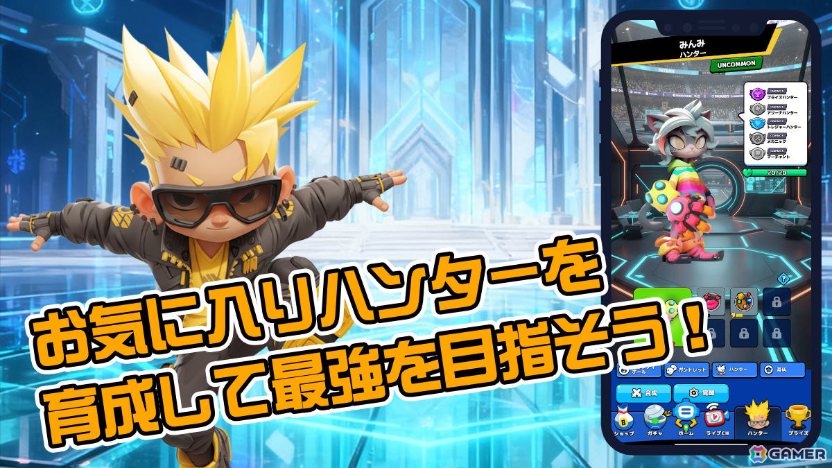 お気に入りのハンターを育成して最強のハンターをめざそう！