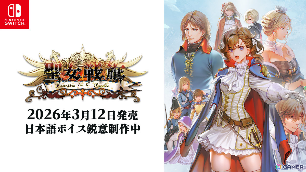 フランス革命を背景にナポレオンの妹として運命を切り開く歴史SRPG「聖女戦旗 Banner of the Maid」Switch版が3月12日にリリース！の画像1