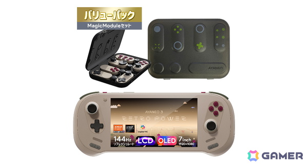 ポータブルゲーミングPC「AYANEO 3 国内正規版」に専用コントローラーモジュール、ハードケース、保護フィルムをセットにしたバリューパックが2月20日に登場！の画像1