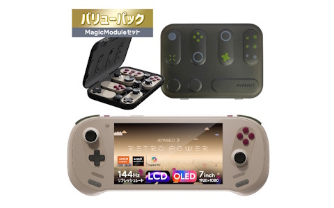 ポータブルゲーミングPC「AYANEO 3 国内正規版」に専用コントローラーモジュール、ハードケース、保護フィルムをセットにしたバリューパックが2月20日に登場！