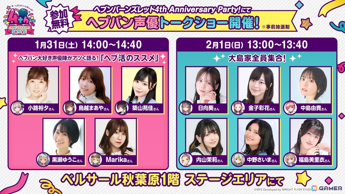 「ヘブバン」の「4th Anniversary Party! 生放送」が2月1日19時より放送！リアルイベントから帰ってきたら生放送をチェックの画像