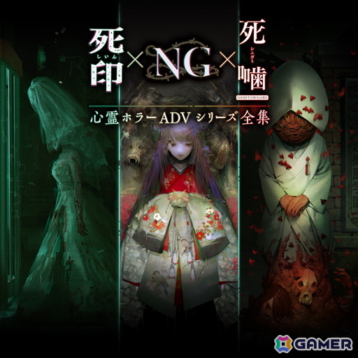 死印」「NG」「死噛」をセットにした「心霊ホラーADV シリーズ全集」が