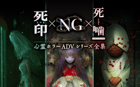 死印」「NG」「死噛」をセットにした「心霊ホラーADV シリーズ全集」が