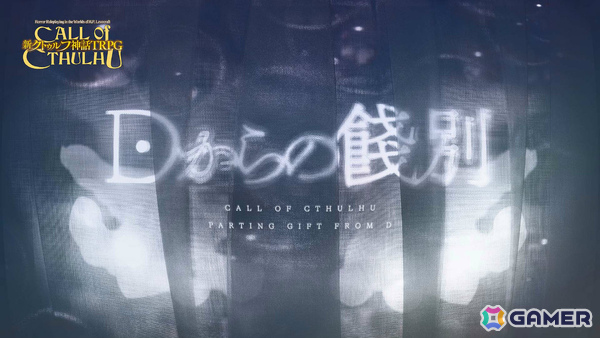 「カタシロ」のディズム氏による「新クトゥルフ神話TRPG」1人用シナリオ「Dからの餞別」がリリース！の画像1