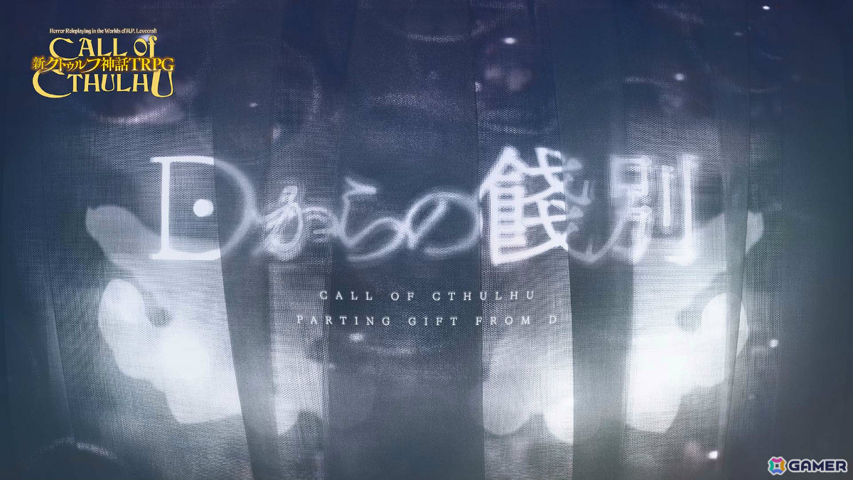 「カタシロ」のディズム氏による「新クトゥルフ神話TRPG」1人用シナリオ「Dからの餞別」がリリース！の画像