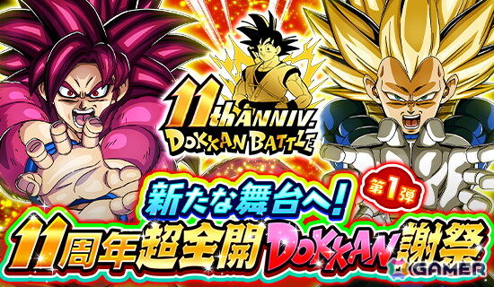 「ドラゴンボールZ ドッカンバトル」11周年を記念したキャンペーンが開催！超サイヤ人4孫悟空（DAIMA）と超サイヤ人3ベジータ（DAIMA）が登場の画像1