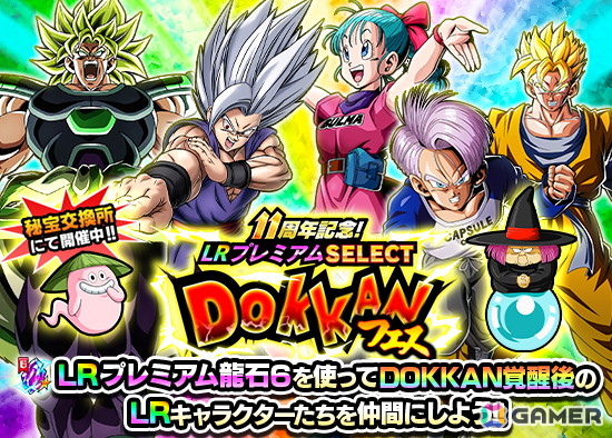 ドラゴンボールZ ドッカンバトル」11周年を記念したキャンペーンが開催