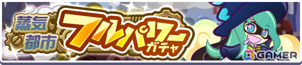「ぷよクエ」もうすぐぷよの日キャンペーンが開催!「蒸気都市のかわったエコロ」が登場の蒸気都市フルパワーガチャも実施の画像