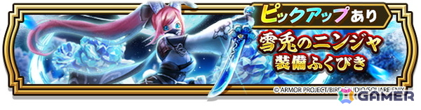 「ドラゴンクエストウォーク」イベント「燃ゆる雪国～刀匠と雪月花～」第3章が開催！「雪兎のニンジャ装備ふくびき」も登場の画像11