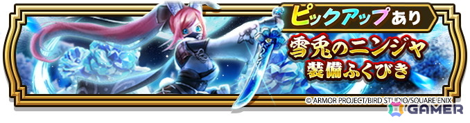 「ドラゴンクエストウォーク」イベント「燃ゆる雪国～刀匠と雪月花～」第3章が開催！「雪兎のニンジャ装備ふくびき」も登場の画像