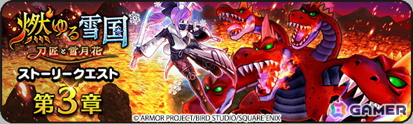 「ドラゴンクエストウォーク」イベント「燃ゆる雪国～刀匠と雪月花～」第3章が開催！「雪兎のニンジャ装備ふくびき」も登場の画像