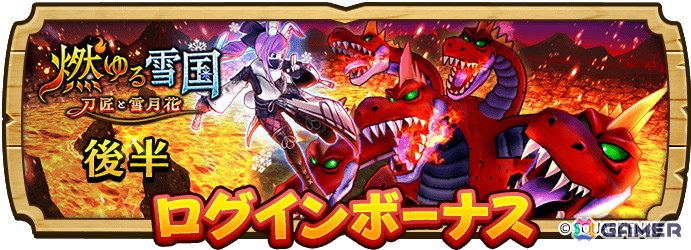 「ドラゴンクエストウォーク」イベント「燃ゆる雪国～刀匠と雪月花～」第3章が開催！「雪兎のニンジャ装備ふくびき」も登場の画像