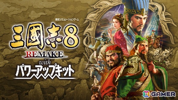 「三國志8 REMAKE with パワーアップキット」が発売！2月13日より開始の崎陽軒コラボではコラボパッケージ製品が登場の画像1
