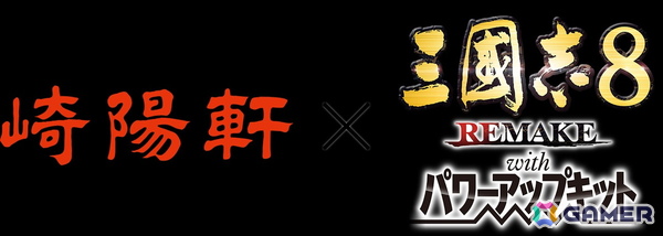 「三國志8 REMAKE with パワーアップキット」が発売！2月13日より開始の崎陽軒コラボではコラボパッケージ製品が登場の画像6