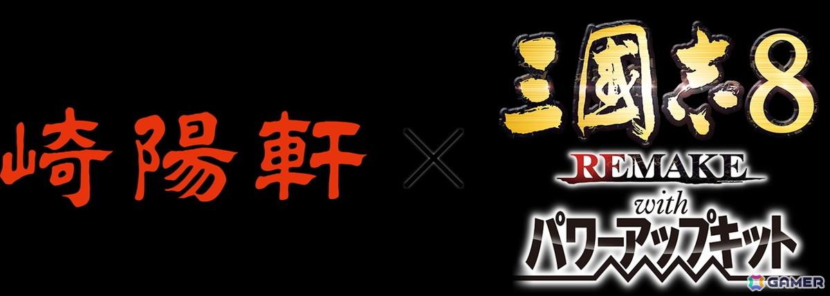 「三國志8 REMAKE with パワーアップキット」が発売！2月13日より開始の崎陽軒コラボではコラボパッケージ製品が登場の画像
