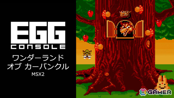 カーバンクルの活躍を描く風変わりなシューティングゲーム「EGGコンソール ワンダーランド オブ カーバンクル MSX2」がSwitchで配信！の画像1