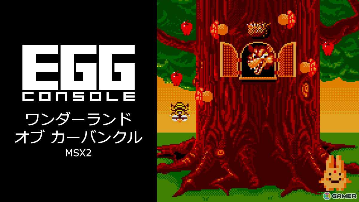 カーバンクルの活躍を描く風変わりなシューティングゲーム「EGGコンソール ワンダーランド オブ カーバンクル MSX2」がSwitchで配信！の画像