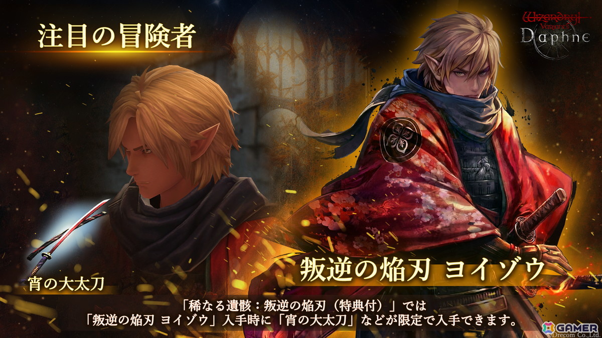 Wizardry Variants Daphne」に「叛逆の焔刃 ヨイゾウ」（CV:浪川大輔