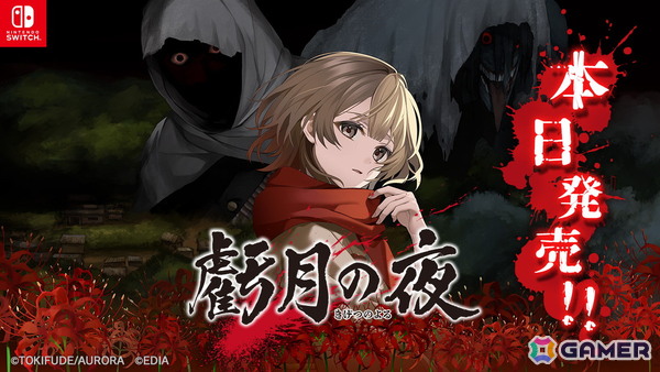 タイムリープサバイバルホラーADV「虧月の夜」がSwitch向けに発売！いいね＆リポストキャンペーンもの画像1