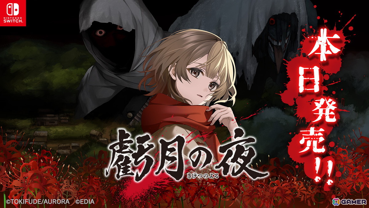 タイムリープサバイバルホラーADV「虧月の夜」がSwitch向けに発売!いいね&リポストキャンペーンもの画像