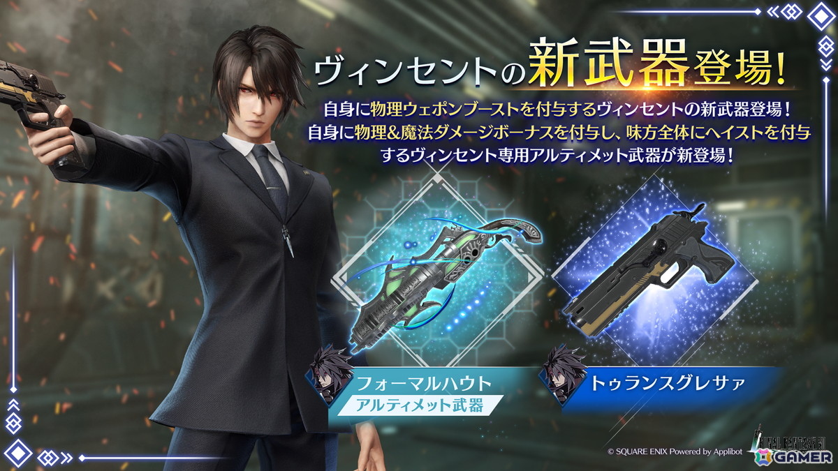 「FFVII エバークライシス」で真・アスールが登場するイベントがスタート！ヴィンセントの武器「トゥランスグレサァ」が入手できるガチャも開催中の画像