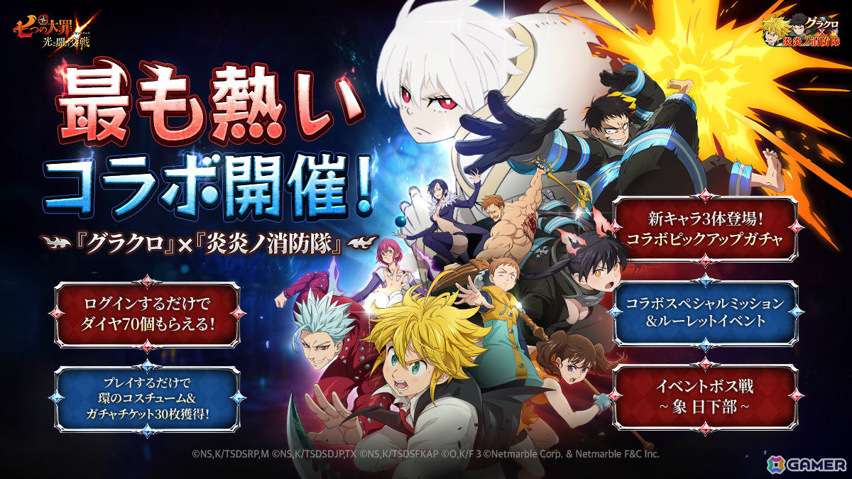 「グラクロ」×「炎炎ノ消防隊」のコラボが開催！森羅日下部、環古達、象日下部がピックアップガチャに登場の画像