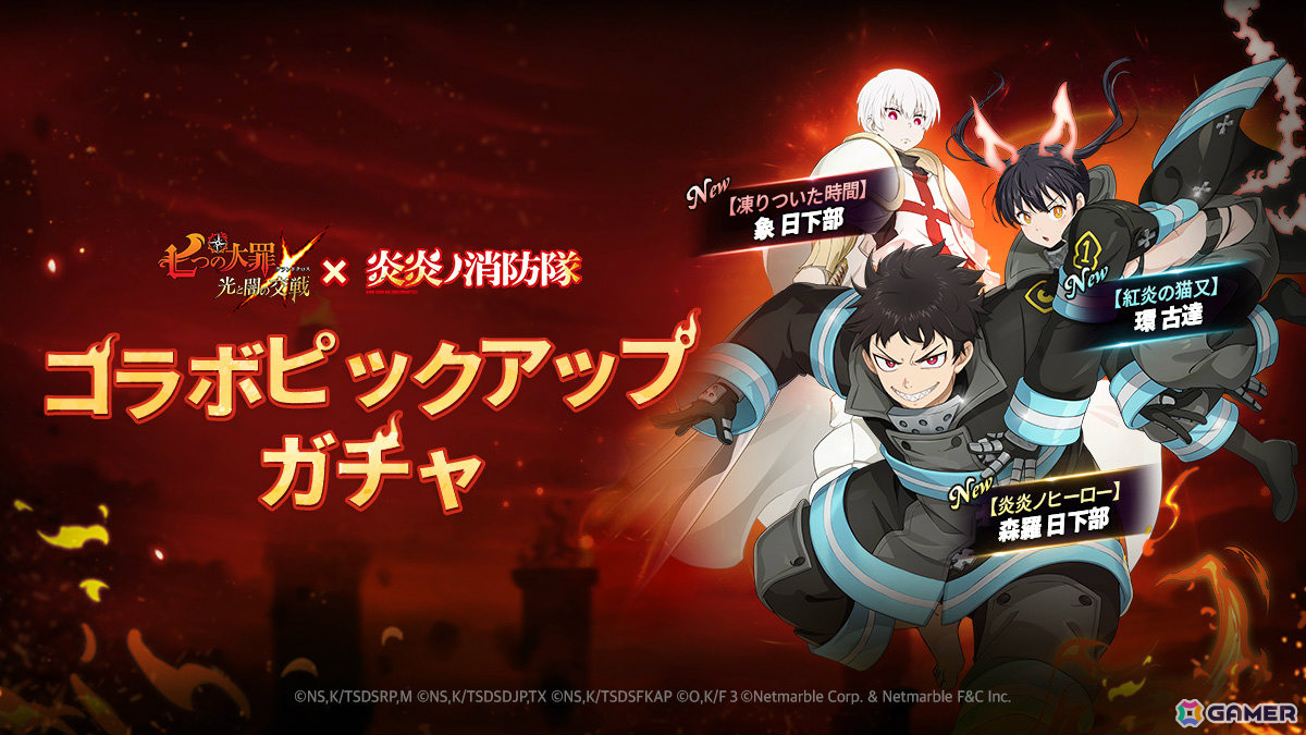「グラクロ」×「炎炎ノ消防隊」のコラボが開催！森羅日下部、環古達、象日下部がピックアップガチャに登場の画像