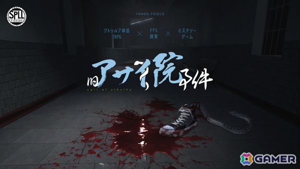 クトゥルフ神話TRPGのルール要素を織り込んだKPレスゲーム「旧アサイ院事件」がBOOTHで配信！2月6日までは100円OFFセールも実施の画像1
