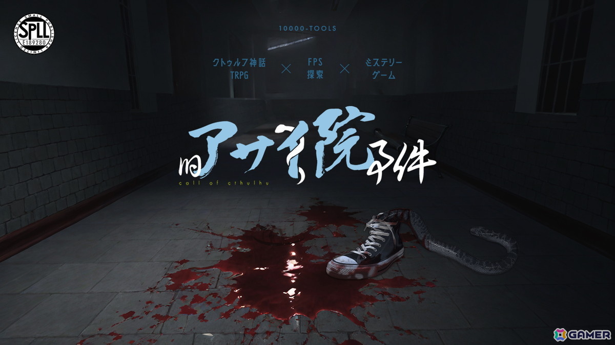 クトゥルフ神話TRPGのルール要素を織り込んだKPレスゲーム「旧アサイ院事件」がBOOTHで配信！2月6日までは100円OFFセールも実施の画像