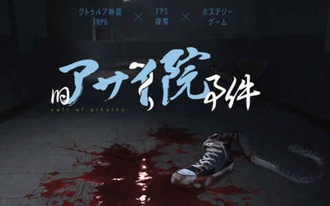 クトゥルフ神話TRPGのルール要素を織り込んだKPレスゲーム「旧アサイ院事件」がBOOTHで配信！2月6日までは100円OFFセールも実施