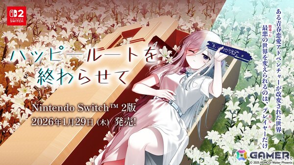 「ハッピールートを終わらせて Nintendo Switch 2 Edition」が発売！4KやJoy-Con 2のマウス操作に対応し没入感が向上の画像1