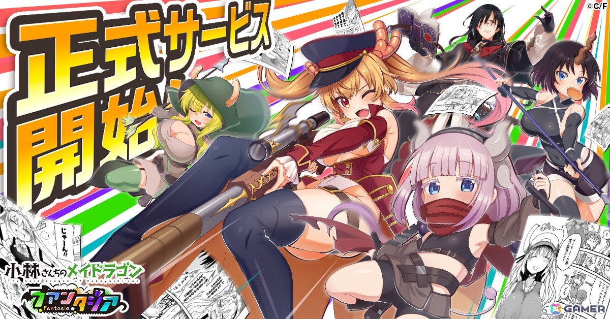 「小林さんちのメイドラゴン ファンタジア」が正式サービス開始!VRゲームの世界から出られなくなった小林さんたちが現実世界に戻る方法を探すほっこりドタバタRPGの画像