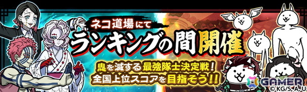 「にゃんこ大戦争」とアニメ「鬼滅の刃」のコラボがスタート！炭治郎をはじめとしたキャラ登場するコラボ限定ガチャなどが開催の画像4