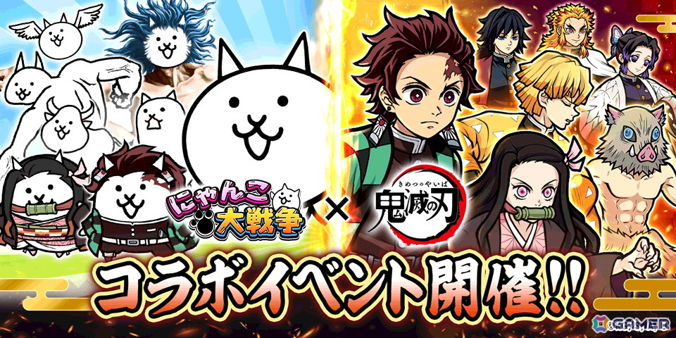 「にゃんこ大戦争」とアニメ「鬼滅の刃」のコラボがスタート！炭治郎をはじめとしたキャラ登場するコラボ限定ガチャなどが開催の画像