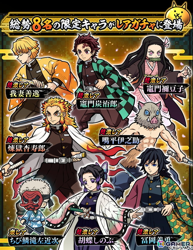 「にゃんこ大戦争」とアニメ「鬼滅の刃」のコラボがスタート！炭治郎をはじめとしたキャラ登場するコラボ限定ガチャなどが開催の画像