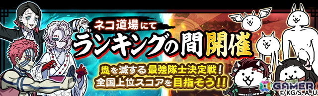 「にゃんこ大戦争」とアニメ「鬼滅の刃」のコラボがスタート！炭治郎をはじめとしたキャラ登場するコラボ限定ガチャなどが開催の画像