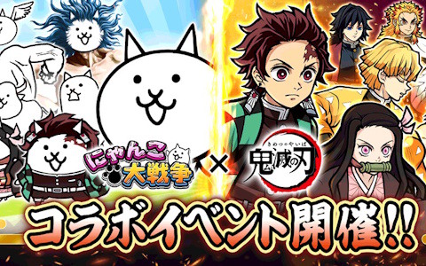 「にゃんこ大戦争」とアニメ「鬼滅の刃」のコラボがスタート！炭治郎をはじめとしたキャラ登場するコラボ限定ガチャなどが開催