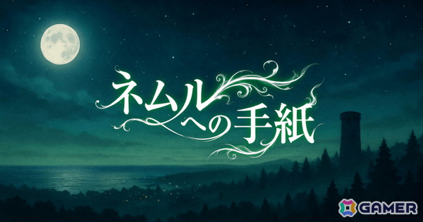 AIがプレイヤーの手紙を読み、キャラクターの行動と物語が分岐するADV「ネムルへの手紙」が2月23日よりSteamで無料配信の画像1