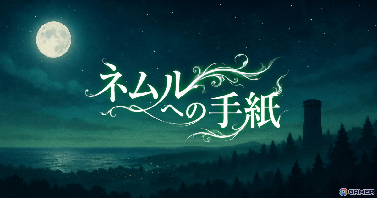 AIがプレイヤーの手紙を読み、キャラクターの行動と物語が分岐するADV「ネムルへの手紙」が2月23日よりSteamで無料配信の画像