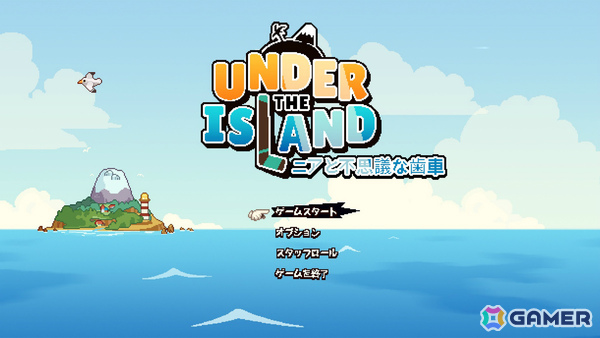 レトロ風トップダウン型アクションADV「UNDER THE ISLAND ～ニアと不思議な歯車～」が2月18日に配信！の画像2