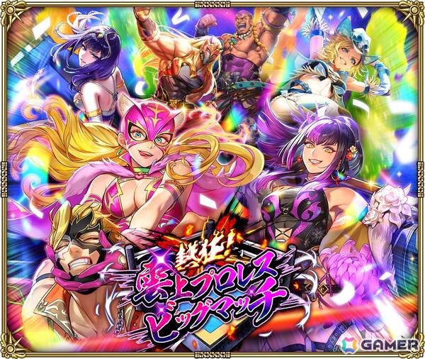 「ロマサガRS」でイベント「熱狂！雲上プロレスビッグマッチ」が開始！ピンクタイガーや鬼八などが登場の画像1