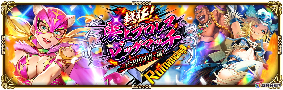 「ロマサガRS」でイベント「熱狂！雲上プロレスビッグマッチ」が開始！ピンクタイガーや鬼八などが登場の画像3