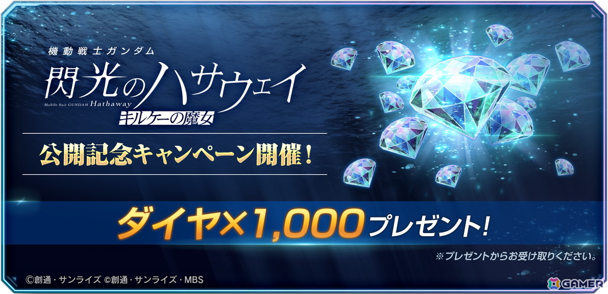 「SDガンダム ジージェネレーション エターナル」で「機動戦士 ガンダム 閃光のハサウェイ キルケーの魔女」公開を記念してダイヤ1,000個を配布！の画像
