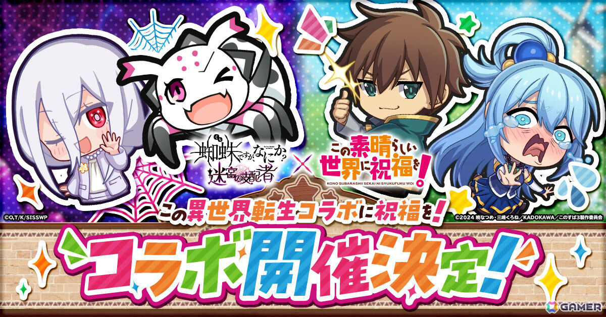 蜘蛛ですが、なにか？ 迷宮の支配者」でアニメ「この素晴らしい世界に