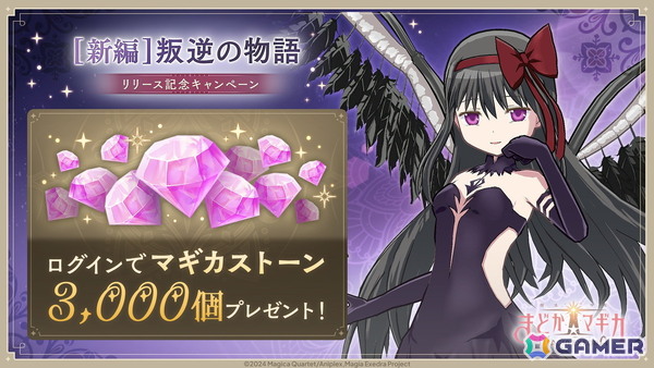 「魔法少女まどか☆マギカ Magia Exedra」に★5キオク 悪魔ほむらが登場！期間中のログインでマギカストーン3,000個が貰えるキャンペーンも実施中の画像11