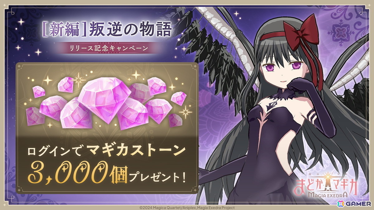 「魔法少女まどか☆マギカ Magia Exedra」に★5キオク 悪魔ほむらが登場！期間中のログインでマギカストーン3,000個が貰えるキャンペーンも実施中の画像