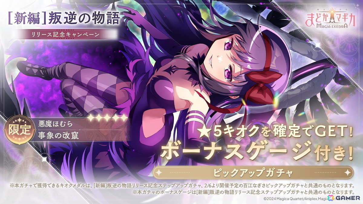 「魔法少女まどか☆マギカ Magia Exedra」に★5キオク 悪魔ほむらが登場！期間中のログインでマギカストーン3,000個が貰えるキャンペーンも実施中の画像
