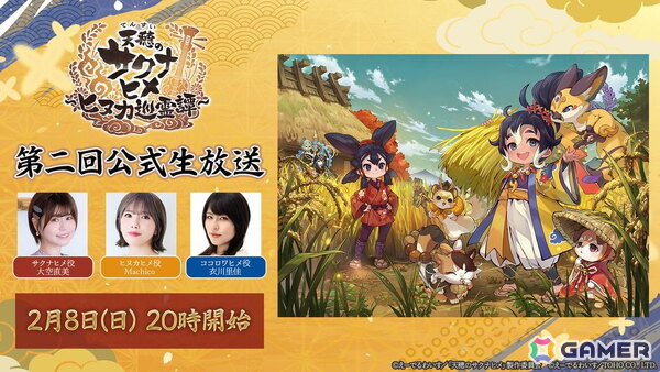 「天穂のサクナヒメ～ヒヌカ巡霊譚～」の第二回公式生放送が2月8日20時より配信！大空直美さん、Machicoさん、衣川里佳さんが出演の画像1