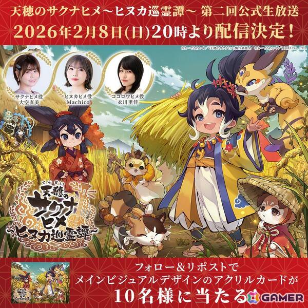 「天穂のサクナヒメ～ヒヌカ巡霊譚～」の第二回公式生放送が2月8日20時より配信！大空直美さん、Machicoさん、衣川里佳さんが出演の画像2